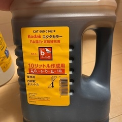 現像液等　その1の画像