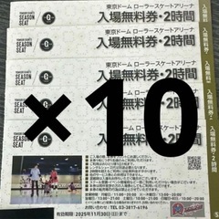 優待券　東京ドーム ローラースケートアリーナ 2時間入場無料券 ...
