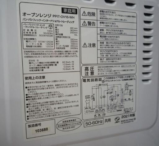 PPIT オーブンレンジ PPIT-OV16-WH 白 2022年製 ターンテーブル式 パン・パシフィック・インターナショナル・トレーディング キッチン家電 苫小牧西店