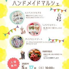 ５月17日☆ハッピーマルシェ開催