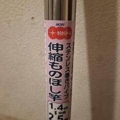 【未使用】伸縮物干し竿(1.4m～2.5m)の画像