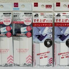 すそ上げテープ２種類４セット