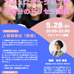 【5/28開催｜無料オンライン】誰もが幸せになるためのコミュニケ...
