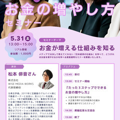 【5/31開催｜リアル開催】たった3ステップでできるお金の増やし...