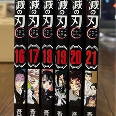 鬼滅の刃　16巻〜21巻