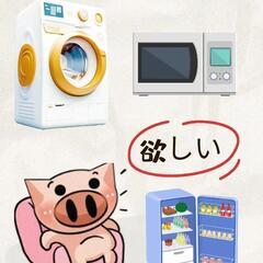 電子レンジ冷蔵庫洗濯機ほしいです。