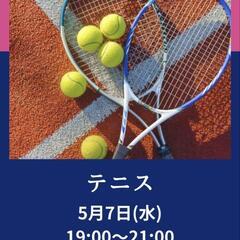 硬式テニス一緒にやりましょう！！5/7