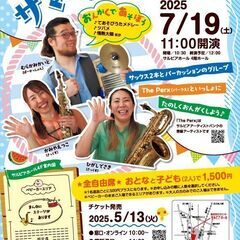 さるびあおんがくひろばサマーコンサート