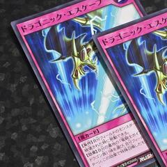 遊戯王 ラッシュデュエル ドラゴニック・エスケープ ノーマル 3枚の画像
