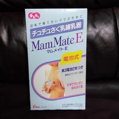横須賀🆗ベビーメイド様提供品￥4378の品さく乳器