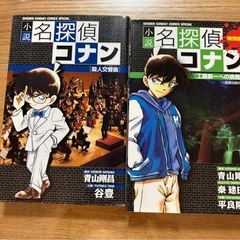 小説　名探偵コナン　2冊