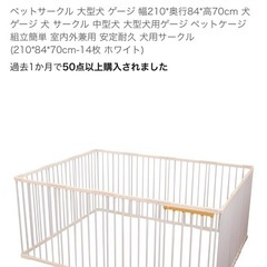 犬・ペット用　サークル　ケージ