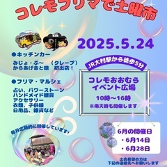 【コレモ・フリマ】　2025年5月24 日開催分　出店者募集
