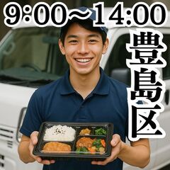 【組み合わせ案件ご紹介可能！】弁当配達　豊島区　9：00～14：...