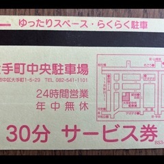 広島中央エディオン近く駐車場サービス券の画像