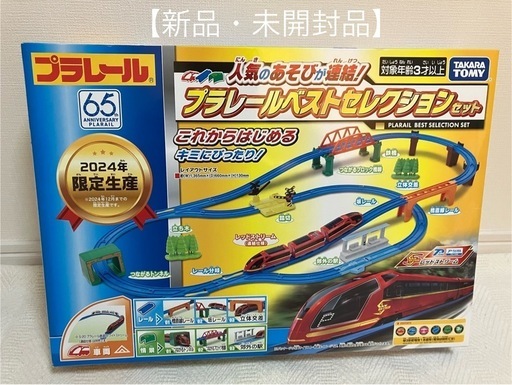 プラレールベストセレクション2024 【新品・未使用品】
