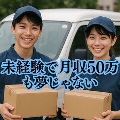 未経験で月収50万も夢じゃない！軽貨物ドライバー様募集