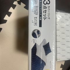 3点 セット　カバーリングの画像