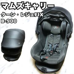 マムズキャリー チャイルドシート ターン・レジェFIX 西松屋