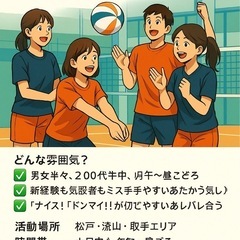 【部活ぶりにバレーしたい人も、未経験の人も、みんなウェルカ…