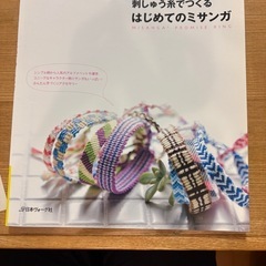 刺しゅう糸でつくるはじめてのミサンガ