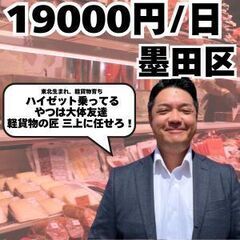 19000円　墨田区　精肉企業配送　【即稼働可能】