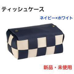 ティッシュケース ティッシュボックス 本革レザー調 格子柄 ネイビー