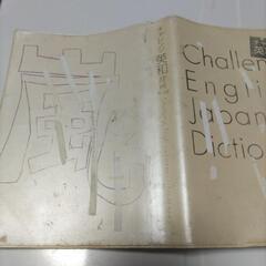 チャレンジ英和辞典 第4版の画像
