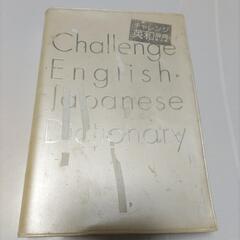 チャレンジ英和辞典 第4版