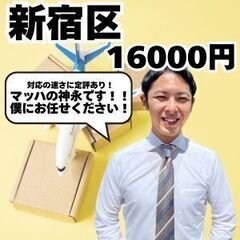新宿区　16000円　20件ほど　国際荷物配送　9:00～18:30