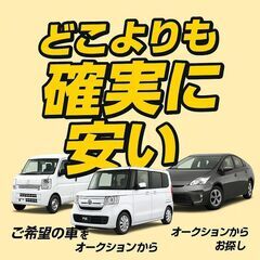 ​​【どこよりも確実に安い】ご希望の中古車お探しします！配…
