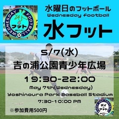 5/7(水)水フット⚽️開催🎊チーム・個人参加も大歓迎😄