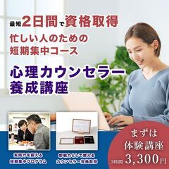【6/1体験講座】「受講してよかった」人気の心理カウンセラー講座...