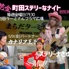 出演者募集　町田ターミナルプラザ広場