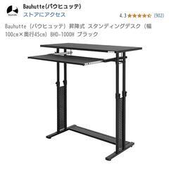 バウヒュッテ スタンディングデスク BHD-1000H ブラック