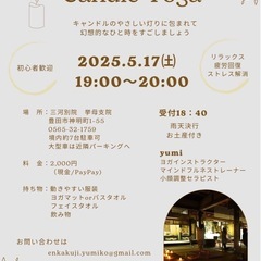 お寺×キャンドルヨガ　豊田市駅徒歩3分　初心者歓迎！