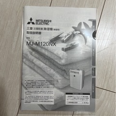 美品！衣類乾燥除湿機　三菱　
MJ-M120NXの画像