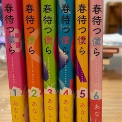 春待つ僕ら　1巻〜6巻