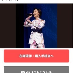 山内惠介のライブチケット