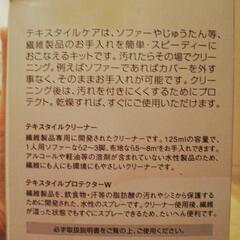 テキスタイルケアキット クリーニングプロテクト布製品用の画像