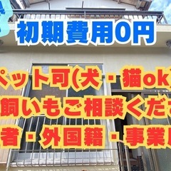 ５年後自分の家に🏠【敷金・礼金/無料‼️】ペット多頭飼い大歓迎/...