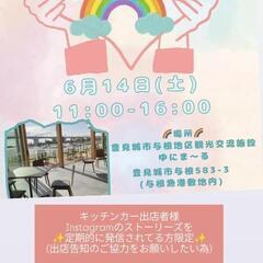🌈キッチンカー出店募集🌈6月14日(土)