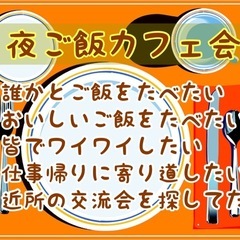 飯塚の友達募集♪5/9（金）19時〜飯塚de夜ご飯カフェ会