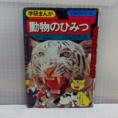 動物のひみつ #学研まんが(9)