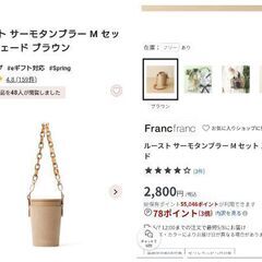 値下げしました。新品未使用　箱無し　フランフラン　ルーストサーモタンブラーの画像