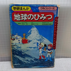 地球のひみつ #学研まんが(6)