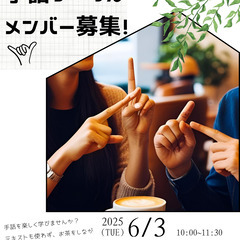 6/3㈫🤘/手話サークル🤘メンバー募集