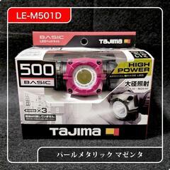 TAJIMA(タジマ) LE-M501D着脱式ヘッドライト パールメタリックマゼンタの画像