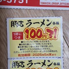 [無料] ラーメン店「豚吉本店」の割引クーポン 6枚の画像
