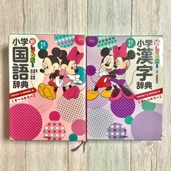 小学　国語辞典　漢字辞典